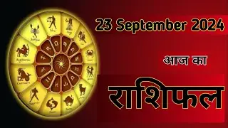 Aaj Ka Rashifal 23 September 2024।। Mesh Se Meen?