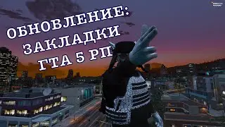 ГТА 5 РП: ОБНОВЛЕНИЕ ДАРКВИТО GTA 5 RP ЗАКЛАДКИ VPN