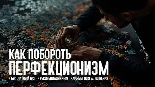 КАК ИЗБАВИТЬСЯ ОТ ПЕРФЕКЦИОНИЗМА