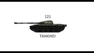 Гайд по 121[World of tanks]-Танкую!!!