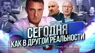 Для чего освобождают земли? Охотник, С.Ципис... Бомбический стрим. Израиль
