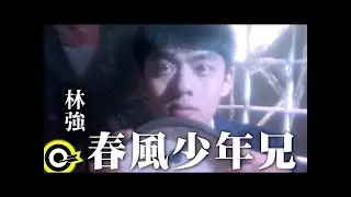 林強 Lin Chung(Lim Giong)【春風少年兄】Official Music Video