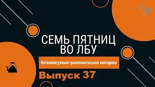 Викторина 