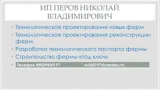 Семейная ферма 50 голов Микроклимат в помещении