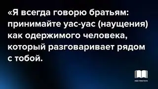 Лучший способ победить Васвасы. Сулейман Рухейли