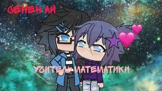 | учитель математики | мини-сериал | 1 серия | сёнен ай | Gacha Live | оригинал |