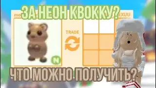 ЧТО МОЖНО ПОЛУЧИТЬ ЗА НЕОН КВОККУ В АДОПТ МИ?НОВЫЙ АВСТРАЛИЙСКИЙ ПЕТ В АДОПТ МИ?😜 