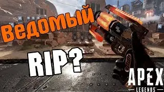 Apex Legends: Жизнь после нерфа... + новый герой, батлпас и баланс