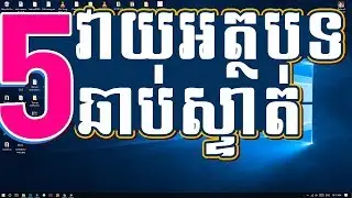 មេរៀនទី៥ សម្រាប់អ្នកចង់ស្ទាត់ក្នុងការ វាយអត្ថបទ ជាអងគ្លេស ឬ ខ្មែរ