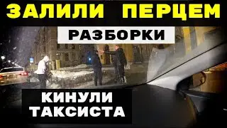 КИНУЛИ ТАКСИСТА | ЗАЛИЛИ ПЕРЦЕМ