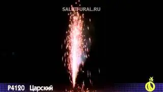 Р4120 Фонтан Царский