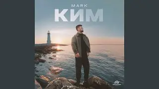 Маяк