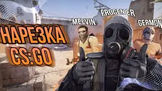НАРЕЗКА CS:GO 