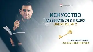 Искусство разбираться в людях. Открытый урок № 2