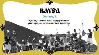 Сегізінші эпизод. Қазақстанға жер аударылған ұлттардың музыкалық дәстүрі