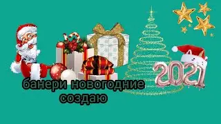 Новогоднее #банери рисую и вам показою, в инстаграме спрашиваю что рисовать 🖌