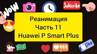 РЕАНИМАЦИЯ Часть 11 Huawei P Smart Plus