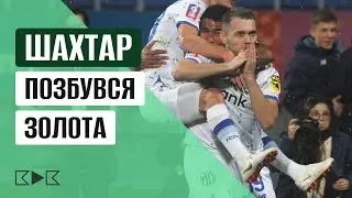 🔥ДИНАМО – ШАХТАР: ДИКЕ ВИЛУЧЕННЯ, МАЙБУТНЄ ПУШИЧА, КИЯНИ ВІЗЬМУТЬ ЗОЛОТО / КДК №160