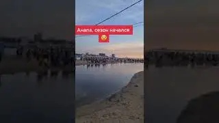 Анапа. Страно многие пишут не поедим в вашу Анапу. Тем временем в Анапе Летний Сезон уже в разгаре.