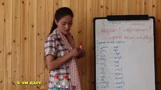 Хугънӯне - помере зив дарс.  8 дарс. Мавъзӯъ: Сифат