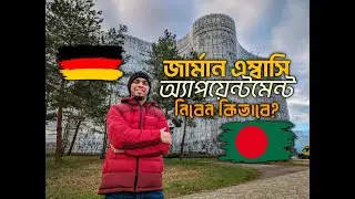 জার্মান এম্বাসি অ্যাপয়েন্টমেন্ট নিবেন কিভাবে? German Embassy Appointment | Dhaka | Student Visa