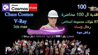 تحميل مودلنج 3ds max V-Ray-5 Chaos Cosmos عرب واوربيون وأمريكان و جنوب شرق أسيا وأفارقة و بأعلى جودة