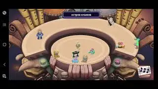 Остров кубиков up 2 (буду редкий барабамень лягашка редкая лапага)#mysingingmonsters