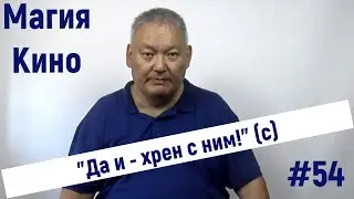 Магия Кино #54 Да и - хрен с ним!