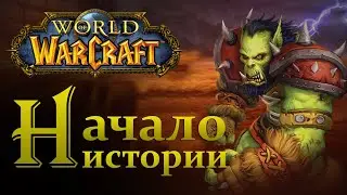 WoW #1: Долина испытаний НАЧАЛО ИСТОРИИ | прохождение