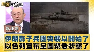 伊朗影子兵團突襲以開始了 以色列宣布全國緊急狀態了 新聞大白話 20240825