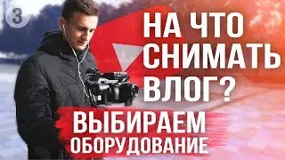 What to shoot a vlog with? Camera. Stabilizer. Microphones