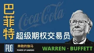 期权怎么玩 | 巴菲特是个超级期权交易员（股票投资者必备技能）How Warren Buffett Trade Options