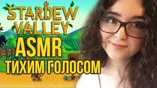 [ASMR gaming] Stardew Valley | ТИХИЙ ГОЛОС 🌱🌿🌾