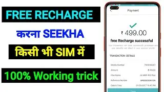 How to do free recharge | How to do free mobile recharge | Recharge free unlimited data trick 👌