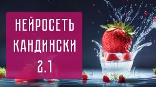 Нейрорсеть Kandinsky 2.1: как создавать уникальные изображения с помощью сервиса от Сбера