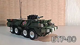 |БТР-80| з LEGO