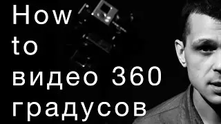#1 Про 360 видео | 360° VIDEO MAKS