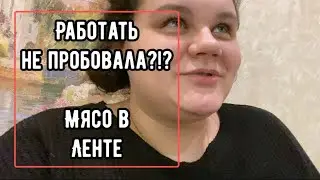 А РАБОТАТЬ НЕ ПРОБОВАЛА? Мясо из ленты и много пенного
