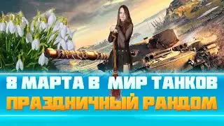 💥8-мартовский дурд... рандом 💥
