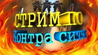 СТРИМ ПО КОНТРА СИТИ ОТ JANO