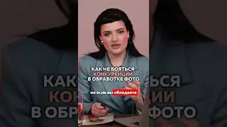 Как не бояться конкуренции? 
