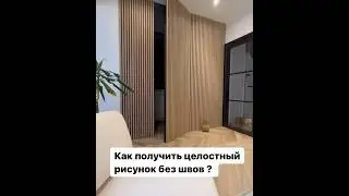 #Акупанель 🫶🏻 #Akupanel 💛 #Акустическиепанели 🤩 #home #beautiful #style ✨