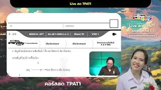 ติวฟรี! ตะลุยข้อสอบ TPAT1 กับ #ครูออมทรัพย์ l MonkeyEveryday
