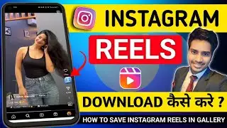 Instagram Reels Download Kaise Kare | instagram se video kaise download kare | how to download reels