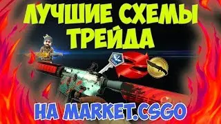 ЛУЧШИЕ СХЕМЫ ТРЕЙДА С КСГОТМ/КАК НЕ ПОЛУЧИТЬ КРАСНУЮ ТАБЛИЧКУ!