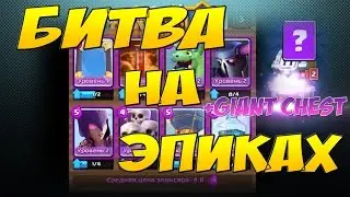 Clash Royale, Битва на эпиках, Открытие огромного сундука
