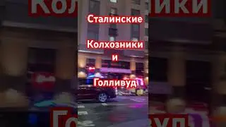 Как Сталин Запретил Американское Кино #сталин  #совок #политика #колхоз #ссср @BagiAmerica #shorts