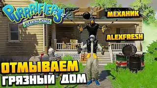 AlexFresh и Механик Отмывают Очень Грязный Дом - Purrrifiers: Cleaning Chaos