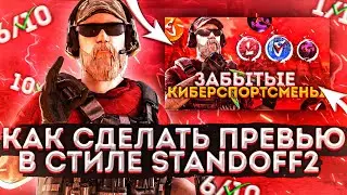 КАК СДЕЛАТЬ ПРЕВЬЮ В СТИЛЕ STANDOFF 2 НА АНДРОИД!