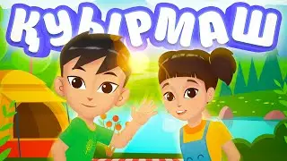 Қуырмаш | BilimKids
